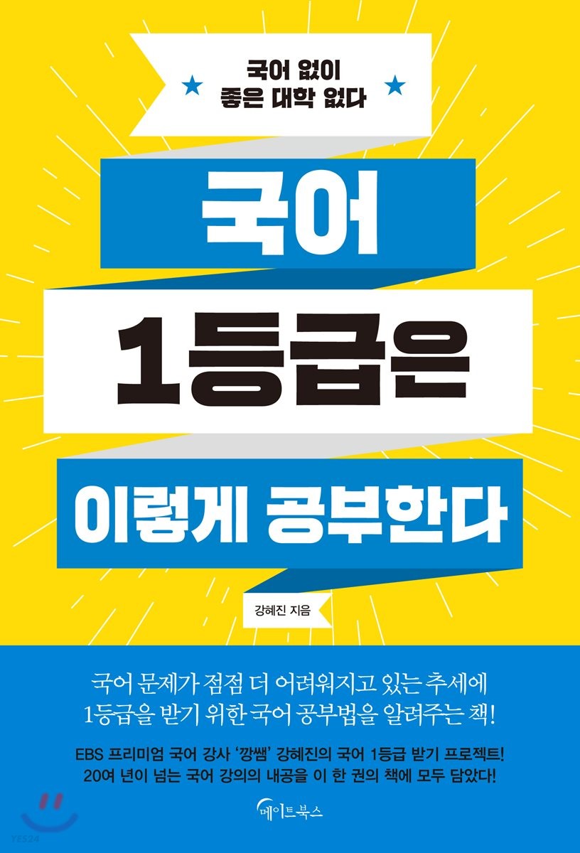 국어 1등급은 이렇게 공부한다  : 국어 없이 좋은 대학 없다