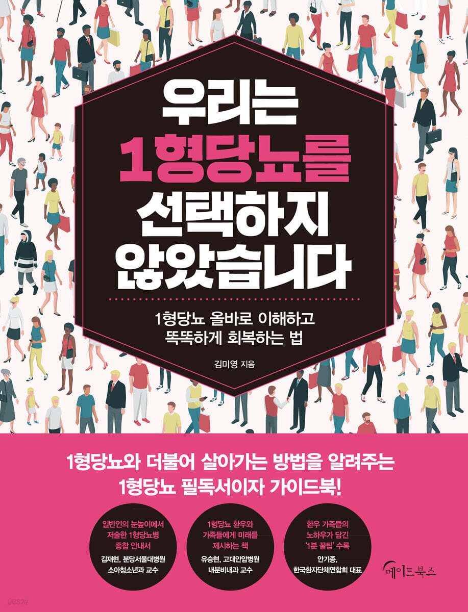 우리는 1형 당뇨를 선택하지 않았습니다 : 1형당뇨 올바로 이해하고 똑똑하게 회복하는 법 표지