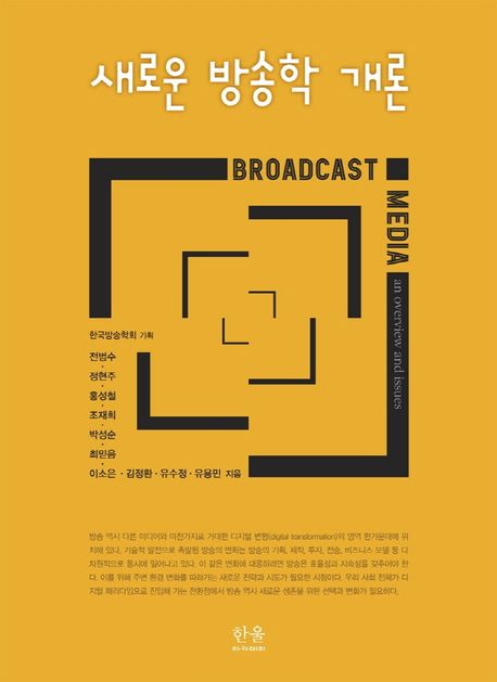 새로운 방송학 개론 = Broadcast media an overview and issues / 전범수 [외]지음