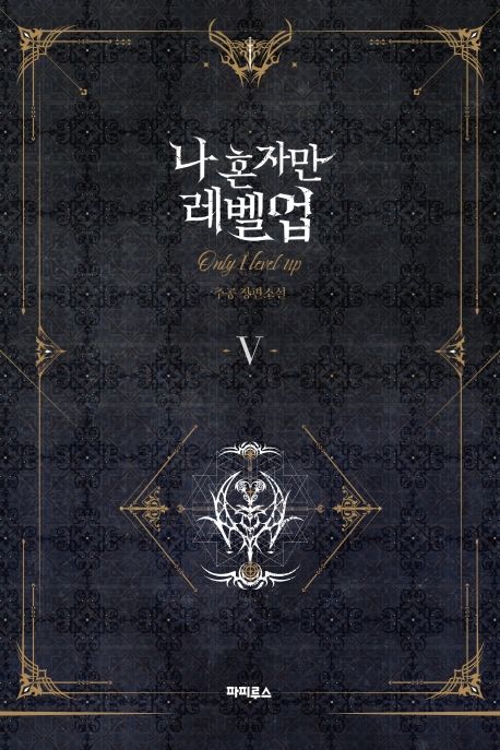 나 혼자만 레벨업. 5 표지