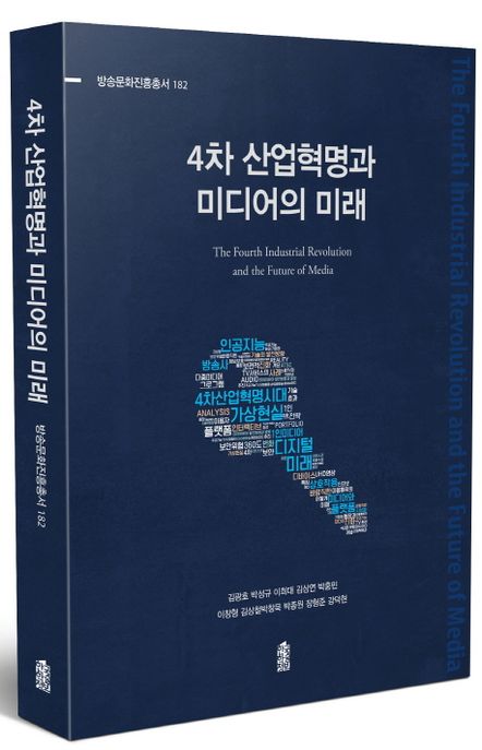 4차 산업혁명과 미디어의 미래 / 김광호 [외]지음.