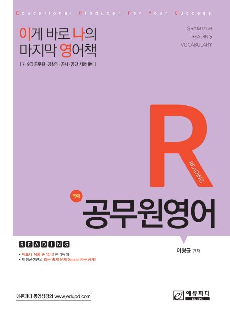 이나영 공무원 영어: 독해 (7, 9급 공무원 경찰직 공사 공단 시험대비)