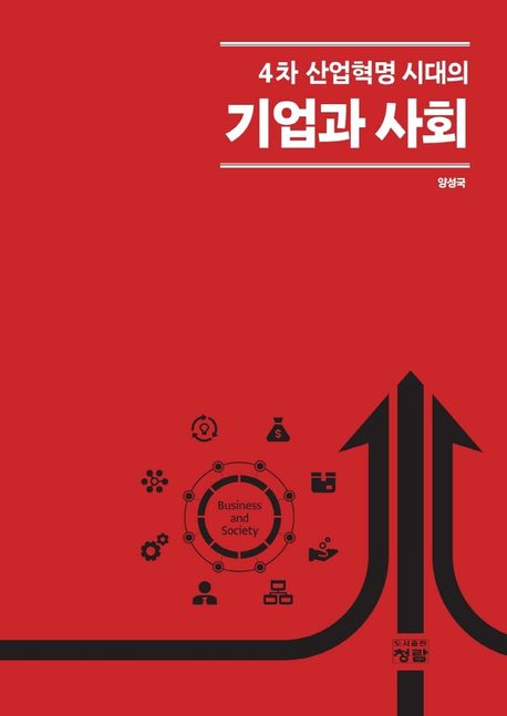 4차 산업혁명 시대의 기업과 사회