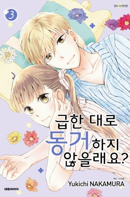 급한 대로 동거하지 않을래요?