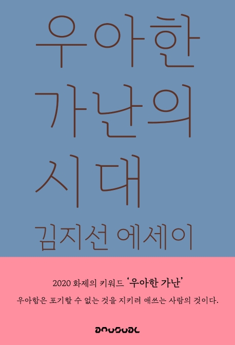 우아한가난의시대:김지선에세이
