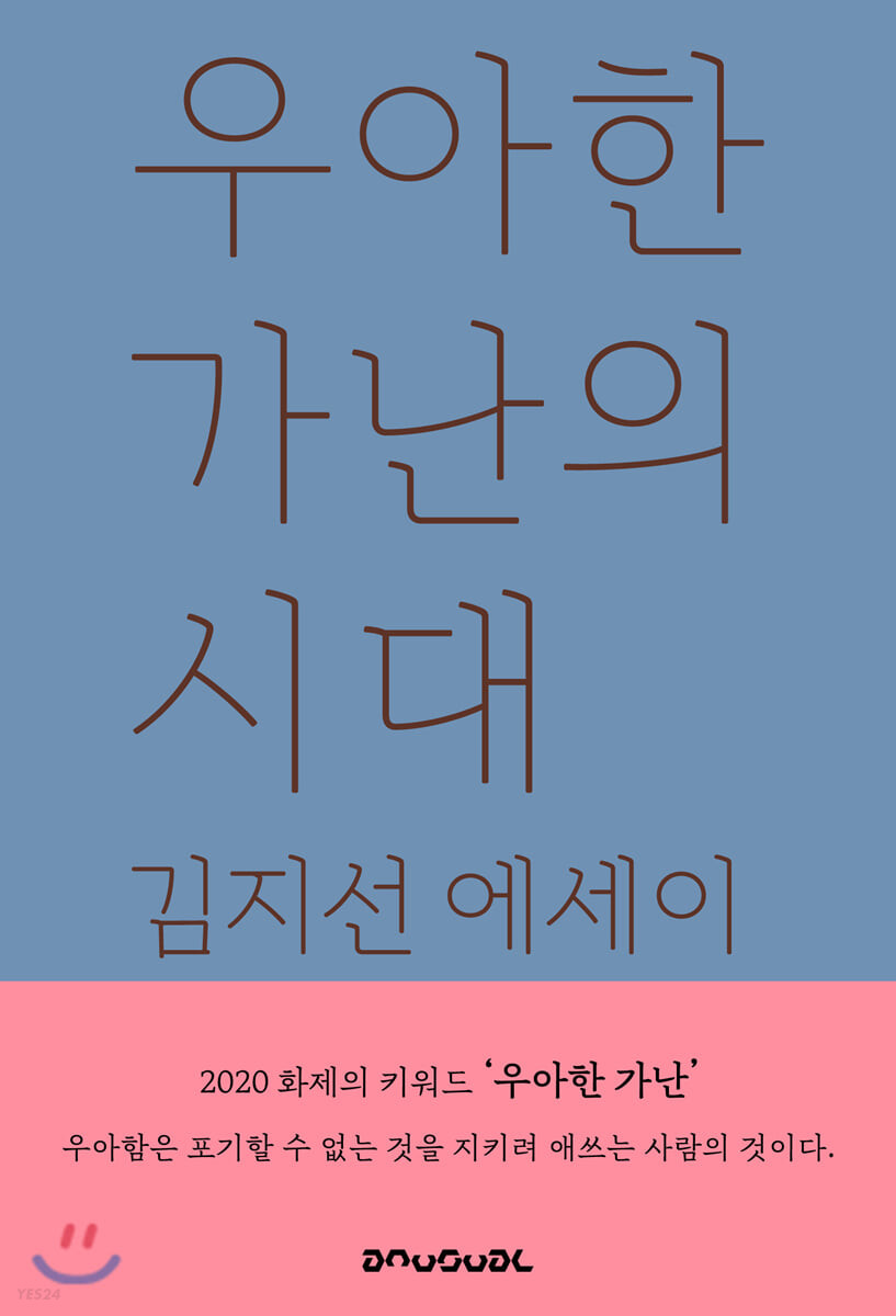 우아한 가난의 시대 : 김지선 에세이