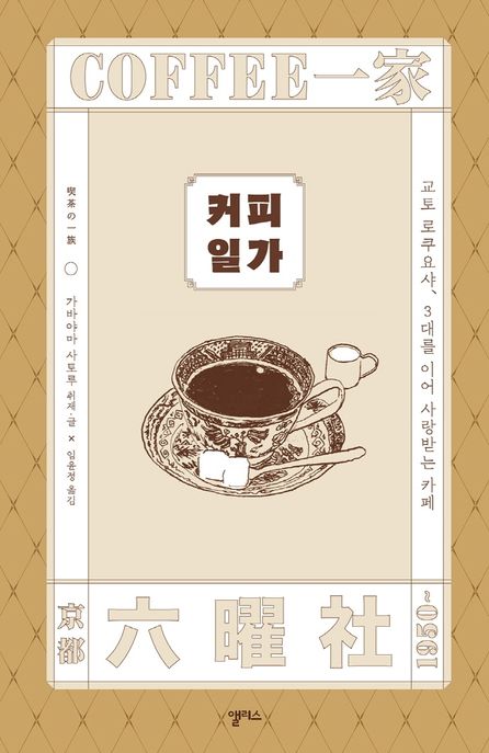 커피 일가 = Coffee 一家 : 교토 로쿠요샤, 3대를 이어 사랑받는 카페 / 가바야마 사토루 지음 ;...