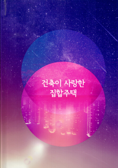 건축이 사랑한 집합주택 / 프로젝트케이 편집부 지음