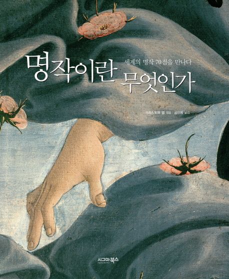 명작이란 무엇인가 : 세계의 명작 70점을 만나다