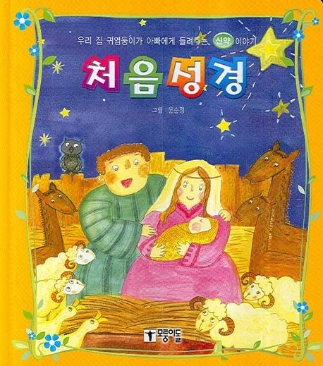 처음성경: 신약이야기 (우리집 귀염둥이가 아빠에게 들려주는 신약 이야기)