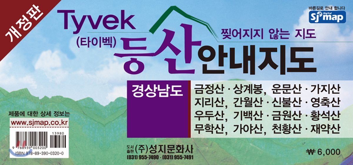 Tyvek 타이벡 경상남도 등산안내지도 (45*63cm, 개정판, 양면)