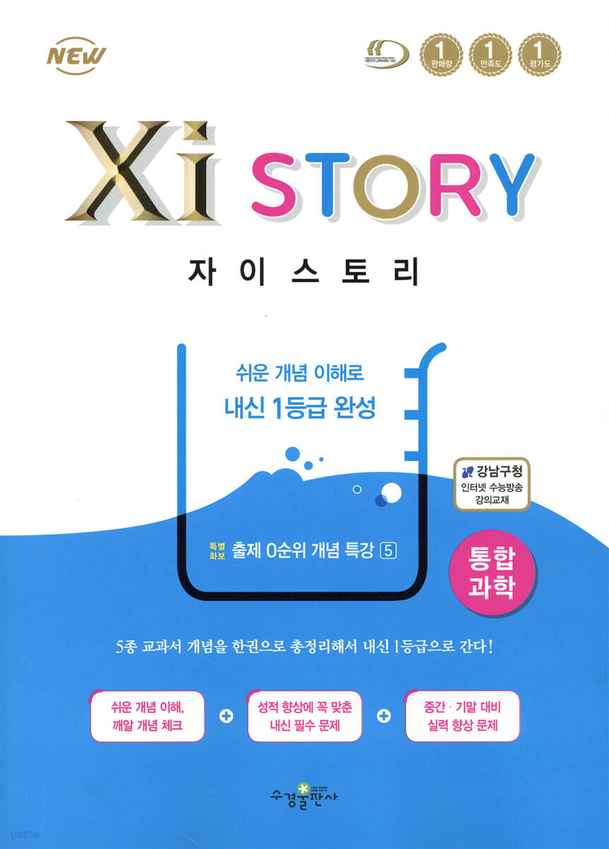 자이스토리 통합과학 (2024년용) (쉬운 개념 이해로 내신 1등급 완성)