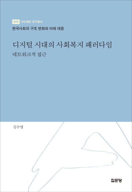 디지털 시대의 사회복지 패러다임 : 네트워크적 접근 : 한국사회의 구조 변화와 미래 대응