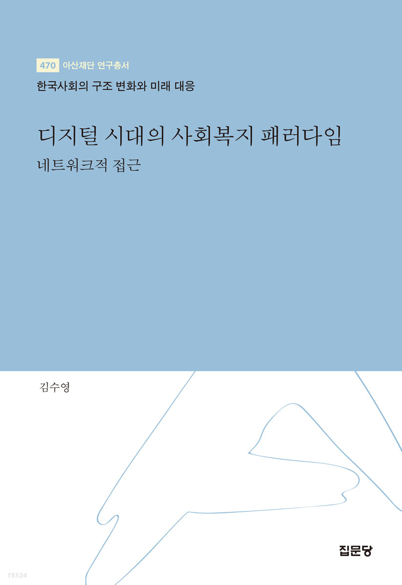디지털 시대의 사회복지 패러다임  : 네트워크적 접근  : 한국사회의 구조 변화와 미래 대응 / ...