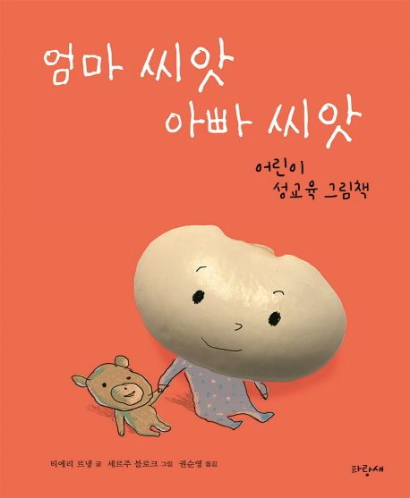엄마 씨앗 아빠 씨앗: 어린이 성교육 그림책 표지