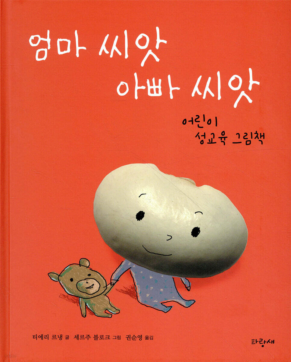 엄마 씨앗 아빠 씨앗 (어린이 성교육 그림책) 표지