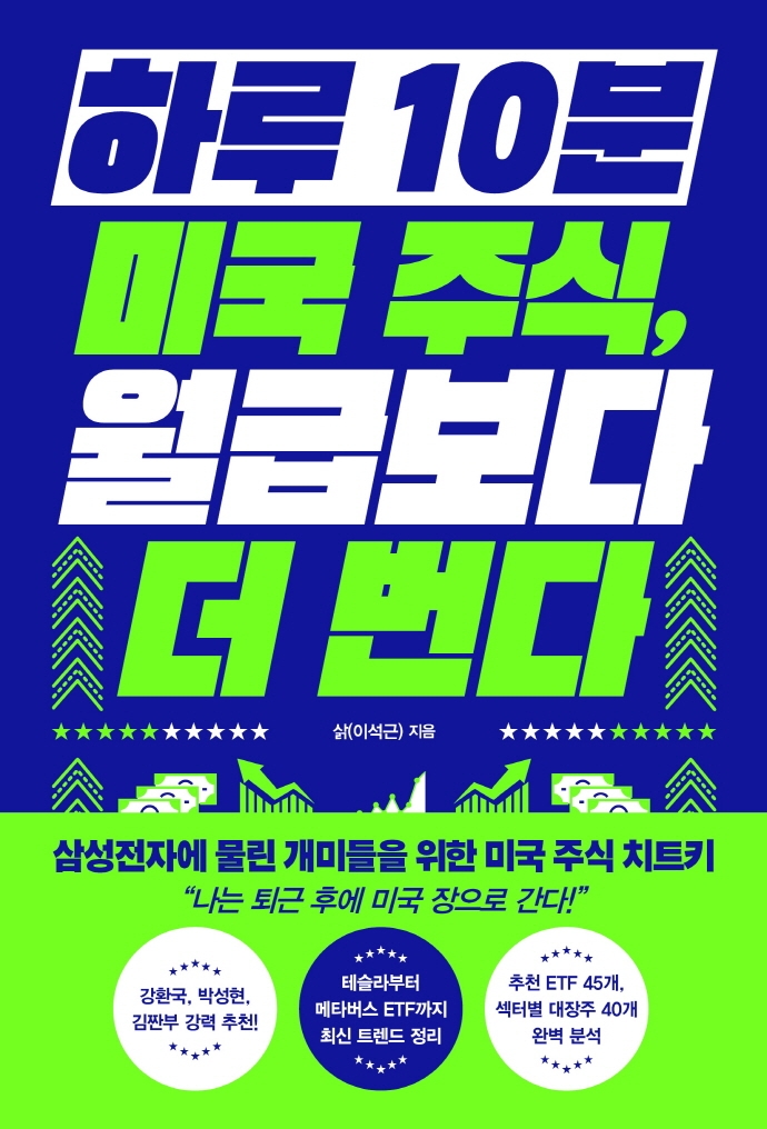 하루 10분 미국 주식, 월급보다 더 번다 표지
