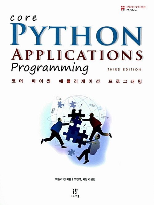 코어 파이썬 애플리케이션 프로그래밍