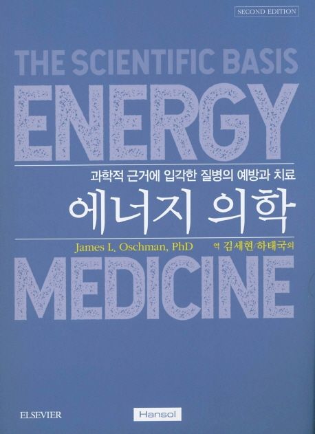 에너지 의학 (과학적 근거에 입각한 질병의 예방과 치료, 2판)