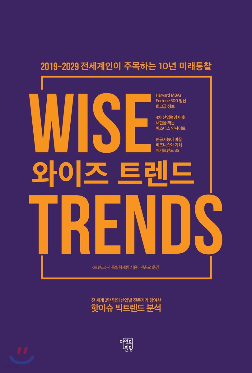 와이즈 트렌드 : 2019~2029 전세계인이 주목하는 10년 미래통찰 = Wise trends