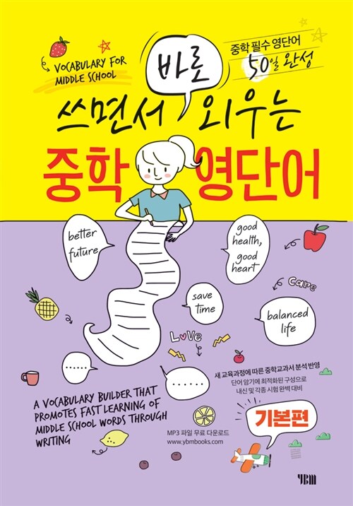 쓰면서 바로 외우는 중학영단어 (기본편) (중학 필수 영단어 50일 완성)