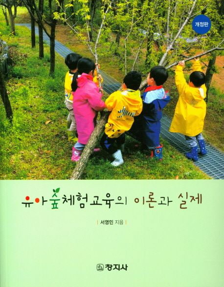 유아숲체험교육의 이론과 실제
