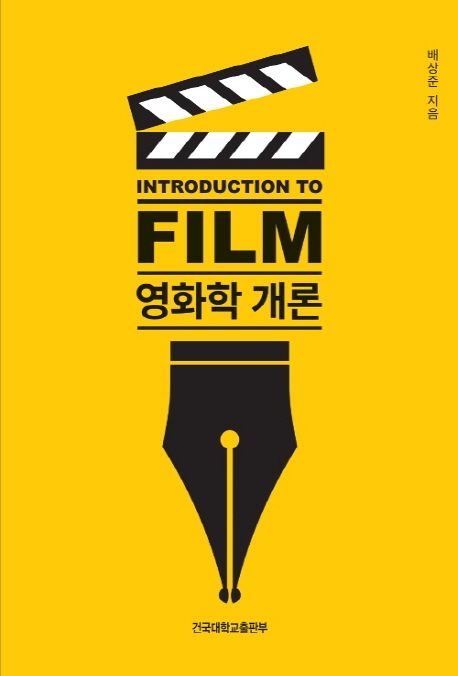 영화학 개론 = Introduction to film