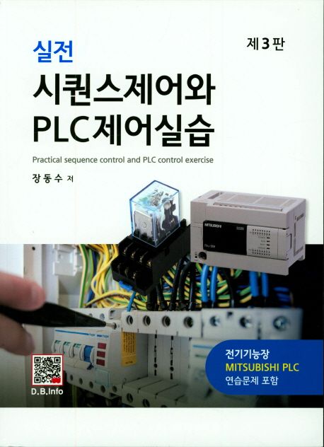(실전)시퀀스제어와 PLC제어실습 = Practical sequence control and PLC control exercise