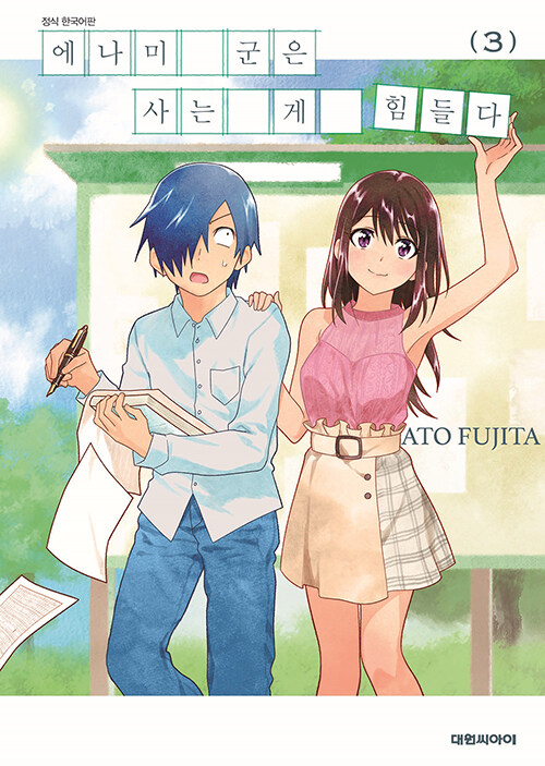 에나미 군은 사는게 힘들다