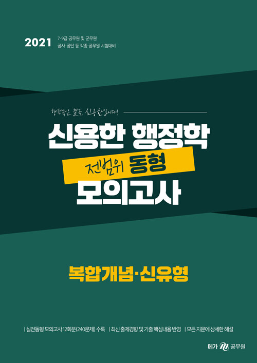 2021 신용한 행정학 복합개념.신유형 전범위 동형 모의고사 (7ㆍ9급 공무원 및 군무원 / 공사ㆍ공단 등 각종 공무원 시험대비)