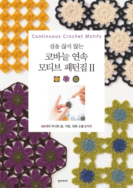 코바늘 연속 모티브 패턴집 2 (66개의 무늬와 숄, 가방, 의류 소품 6가지)