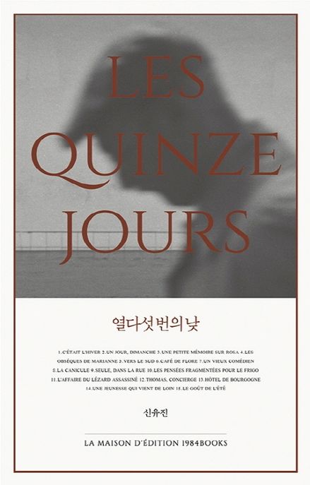열다섯번의낮=Jouretnuit15jours:LessaiedeShinYoojin:신유진산문집