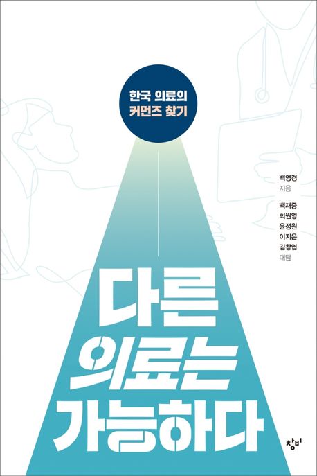 다른 의료는 가능하다: 한국 의료의 커먼즈 찾기: 큰글자도서