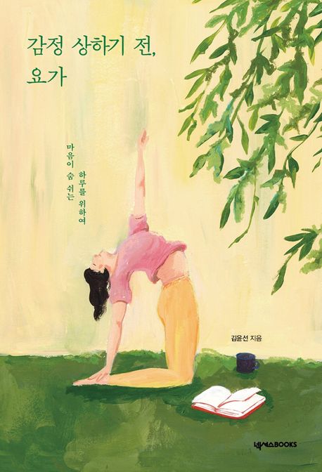 감정 상하기 전, 요가  : 마음이 숨 쉬는 하루를 위하여