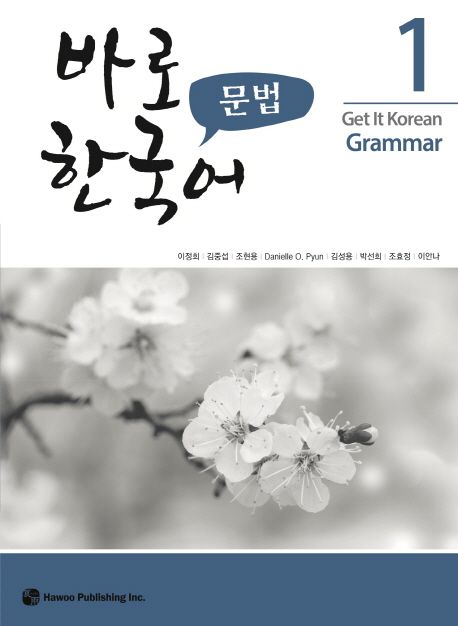 바로 한국어 문법 1
