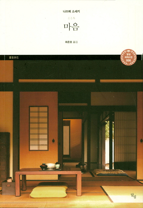 마음 (저자: 나쓰메 소세키) 책 표지