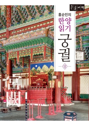 홍순민의 한양읽기: 궁궐(상)(큰글자책)