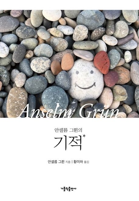 (안셀름 그륀의) 기적