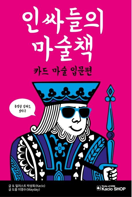 인싸들의 마술책  : 카드마술 입문편