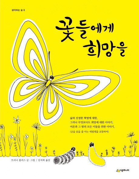 꽃들에게 희망을 (개정판 2판)