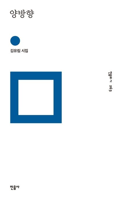 양방향 : 김유림 시집