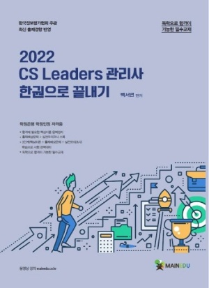 2022 메인에듀 CS 리더스 관리사 한 권으로 끝내기