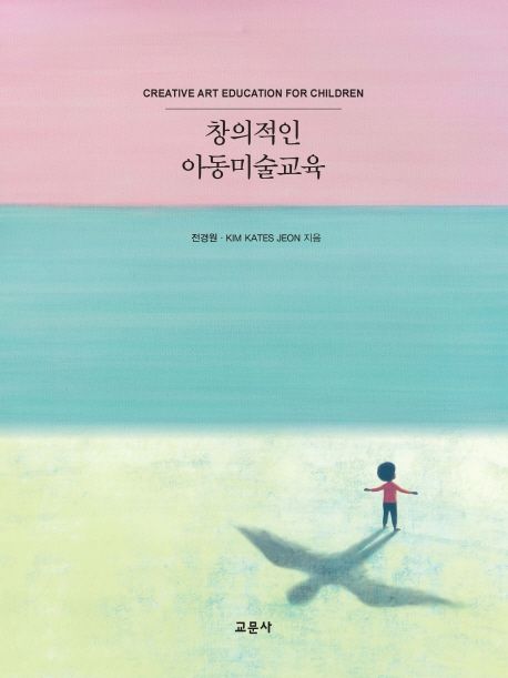 창의적인 아동미술교육  = Creative art education for children / 전경원 ; Kim Kates Jeon 지...