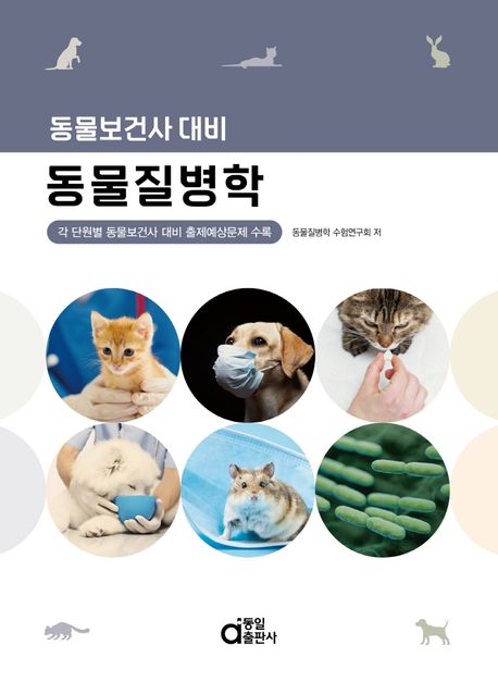동물질병학 : 동물보건사 대비