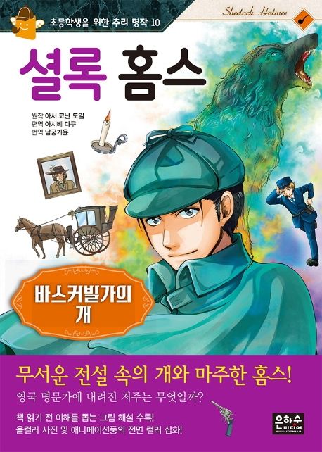 셜롬 홈스 : 바스커빌가의 개 표지