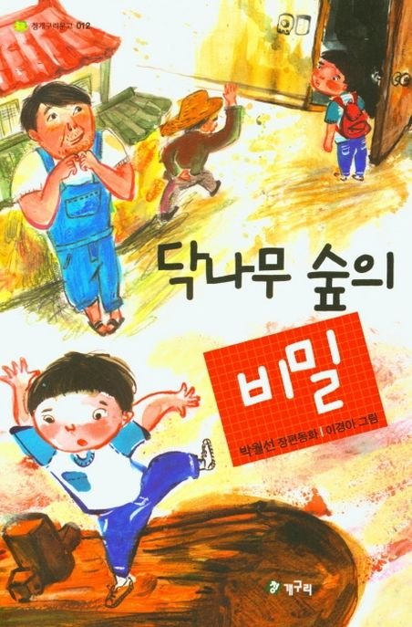 닥나무 숲의 비밀  : 박월선 장편동화