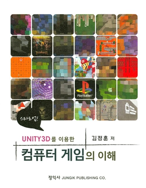 (Unity3D를 이용한)컴퓨터 게임의 이해 / 김정훈 저