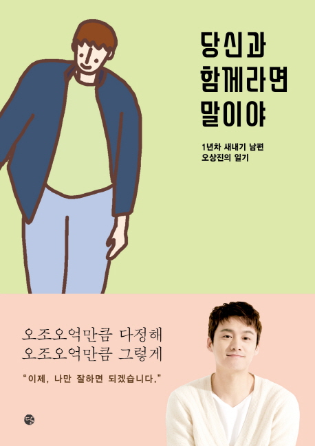 당신과 함께라면 말이야 : 1년차 새내기 남편 오상진의 일기 / 오상진 지음.