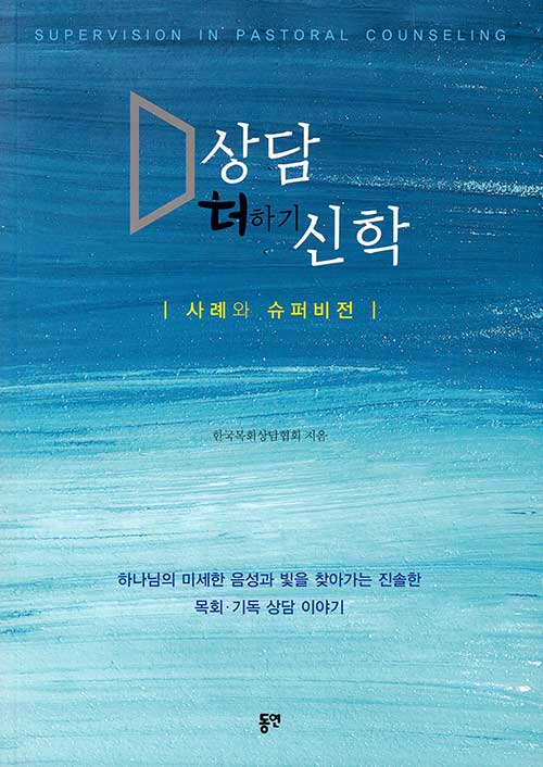 상담 더하기 신학 = Supervision in pastoral counseling : 사례와 슈퍼비전