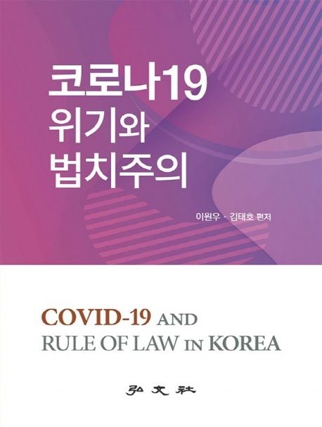 코로나19 위기와 법치주의 = COVID-19 and rule of law in Korea